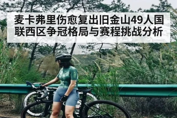 麦卡弗里伤愈复出旧金山49人国联西区争冠格局与赛程挑战分析 - kaiyun